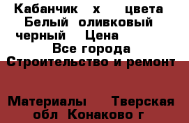 Кабанчик 10х20 3 цвета. Белый, оливковый, черный. › Цена ­ 1 100 - Все города Строительство и ремонт » Материалы   . Тверская обл.,Конаково г.